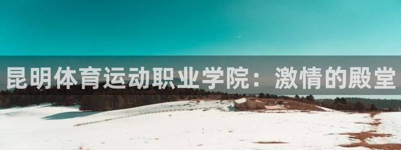 昆明体育运动职业学院：激情的殿堂