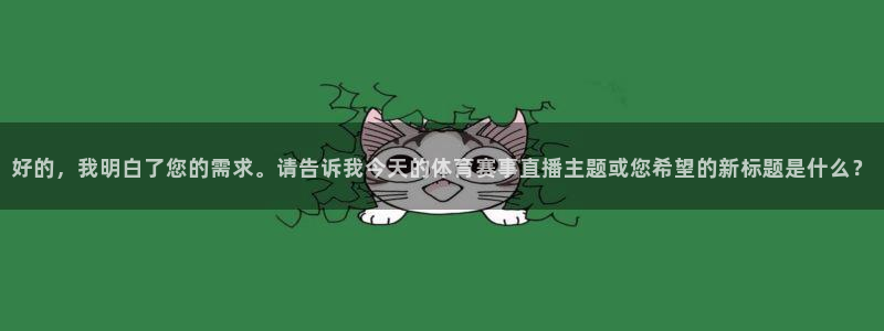 好的，我明白了您的需求。请告诉我今天的体育赛事直播主题或您希望的新标题是什么？
