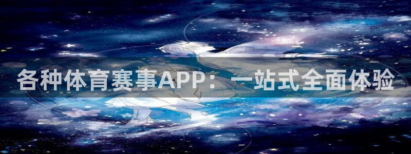 各种体育赛事APP：一站式全面体验